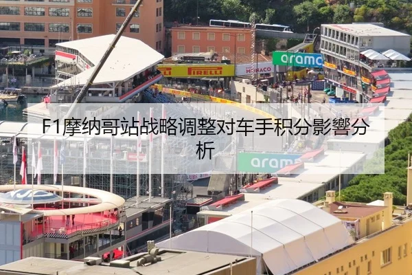 F1摩纳哥站战略调整对车手积分影響分析